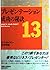 プレゼンテーション・成功の秘訣13