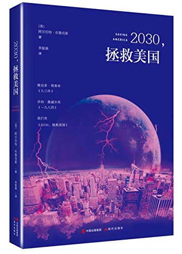 2030,拯救美国