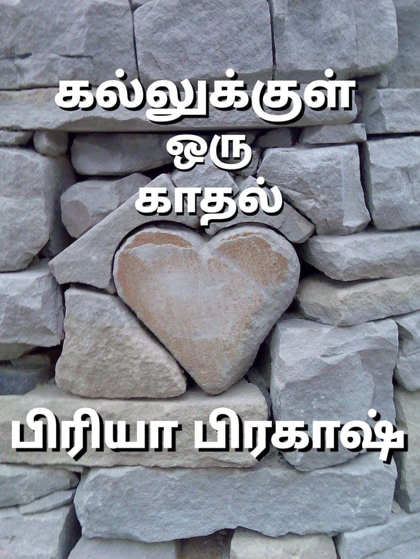 கல்லுக்குள் ஒரு காதல்: Kallukkul oru kaadhal (Tamil Edition)