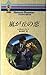 嵐が丘の恋 (ハーレクイン・ロマンス)