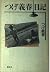 Tsuge Yoshiharu diary (1983) ISBN: 4062009080 [Japanese Import]