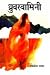 Dhruswamini: (Hindi Hardcover Jan 01 2011) by Jaishankar Prasad (Hindi)