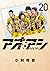 アオアシ コミック 1-20巻セット