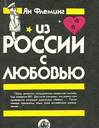 Iz Rossii s lyubovyu