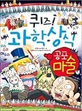 퀴즈! 과학상식 43: 공포 마술