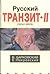 Russkiy tranzit II (Obraz zverya)