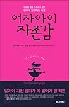 Girl self-esteem (Korean Edition)