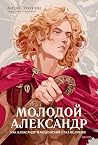 Молодой Александр...
