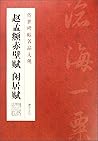 赵孟頫赤壁赋闲居赋/传世碑帖名品大观 赵孟頫赤壁赋闲居赋/传世碑帖名品大观