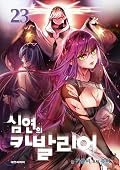 심연의 카발리어 23