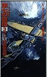 第七の空母〈3〉マレー沖航空決戦 (TOKUMA NOVELS)