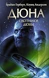 Охотники Дюны (Дюна)