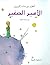الأمير الصغير