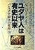 ユダヤ人は有史以来―パレスチナ紛争の根源〈上〉