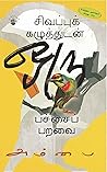 சிவப்புக் கழுத்து...