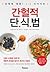 THE Fast Diet (Korean Edition)