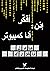 أفكر إذن : أنا كمبيوتر Oufaker Izan Ana Computer