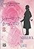 シャーロック・ホームズの恋 (ミステリアス・プレス文庫)