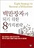 8 strategies to become a millionaire (Korean Edition)