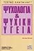 psychologia kai psychiki yg...