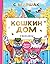 Koshkin dom. Skazki