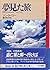 夢見た旅 (Hayakawa novels―Novel...