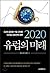 2020 Future of Europe (Korean Edition)