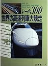 レール300(スリー・ハンドレッド)―世界の高速列車大競走