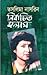 Nirbachito Column | নির্বাচিত কলাম