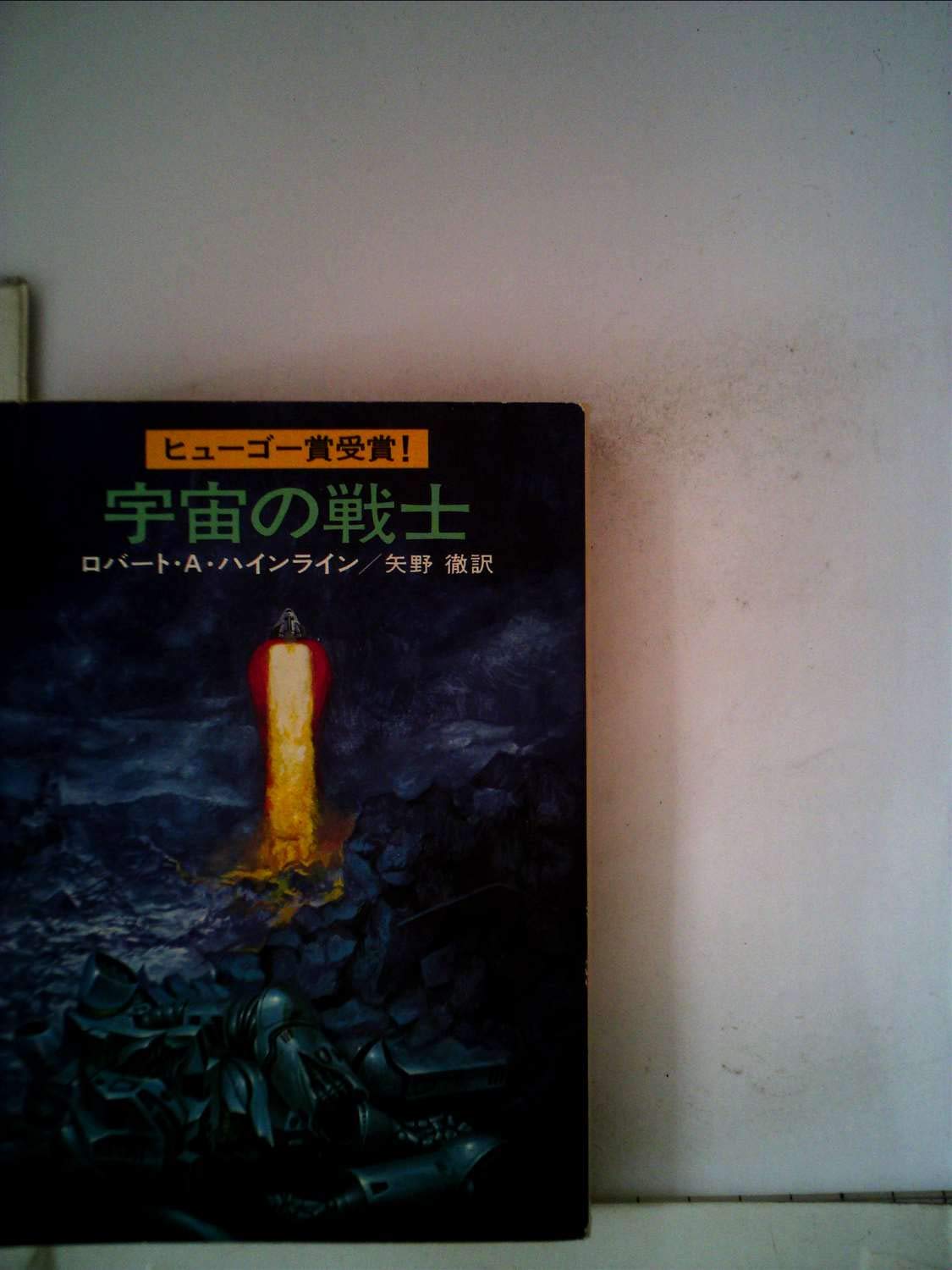 宇宙の戦士