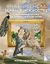 На изящном: мифы ...