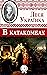 В катакомбах (Ukrainian Edition)