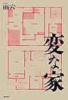 変な家