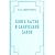 Верующий разум. Книга бытия и Салический закон