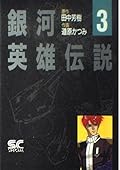 銀河英雄伝説 3