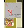 Частная жизнь русской женщины XVIII века Частная жизнь русской женщины XVIII века