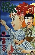 Shota Sushi 9 (Shonen Magazine Comics) (1994) ISBN: 4063119882 [Japanese Import]