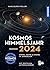 Kosmos Himmelsjahr 2024