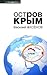 Остров Крым