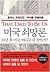 That Used to Be Us: How America Fell Behind in the World It Invented and How We Can Come Back (Korean Edition)