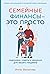 Семейные финансы — это прос...