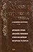 Мысли и изречения древних с указанием источника: Древние греки. Древние римляне. Учителя Церкви. Мудрецы Талмуда