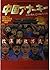 中国アナーキー―爆裂!無軌道!の90年代中国
