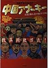 中国アナーキー―爆裂!無軌道!の90年代中国 (特集アスペクト) 中国アナーキー―爆裂!無軌道!の90年代中国 (特集アスペクト)