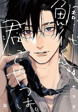 鯛代くん、君ってやつは。(4) (Tashiro-kun, Kimi tte Yatsu wa, #4)