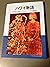 ハワイ物語―日系米人作家ジェシカ・サイキ短篇集〈2〉 (日系米人作家ジェシカ・サイキ短編集 (2))