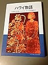 ハワイ物語―日系米人作家ジェシカ・サイキ短篇集〈2〉 (日系米人作家ジェシカ・サイキ短編集 (2))