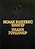 Исаак Башевис Зингер. Враги. История любви. Надин Гордимер. Рассказы