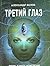 Третий глаз