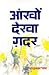 Ankhon Dekha Gadar (Paperback) by Amritlal Nagar Ankhon Dekha Gadar (Paperback) by Amritlal Nagar